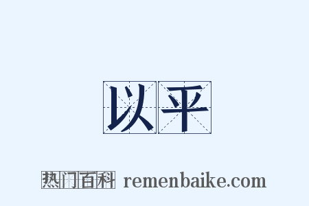 以平是什么意思的图片